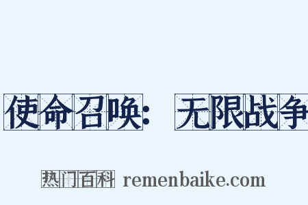使命召唤：无限战争是什么意思的图片
